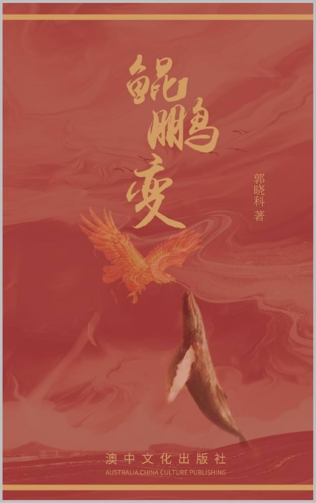 Amazon.co.jp: 鯤鵬變 (Traditional Chinese Edition) 電子書籍